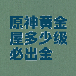 原神黄金屋多少级必出金