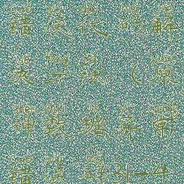 原神314302错误代码解决方法(原神数据异常错误码31-4302)