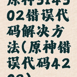原神314302错误代码解决方法(原神错误代码4202)