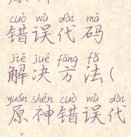 原神314302错误代码解决方法(原神错误代码9203)