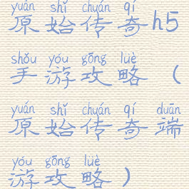 原始传奇h5手游攻略(原始传奇端游攻略)