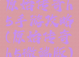 原始传奇h5手游攻略(原始传奇h5微端版)