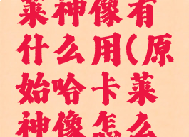 原始哈卡莱神像有什么用(原始哈卡莱神像怎么兑换附魔)