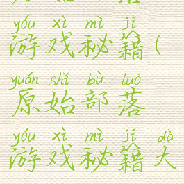 原始部落游戏秘籍(原始部落游戏秘籍大全)