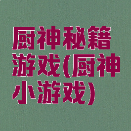 厨神秘籍游戏(厨神小游戏)