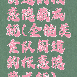 厨道的极意隐藏成就(全能美食队厨道的极意隐藏成就)