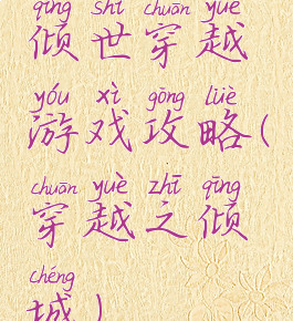 倾世穿越游戏攻略(穿越之倾城)