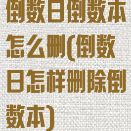 倒数日倒数本怎么删(倒数日怎样删除倒数本)