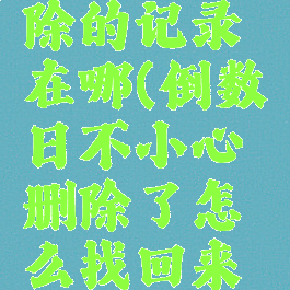 倒数日删除的记录在哪(倒数日不小心删除了怎么找回来怎么办)
