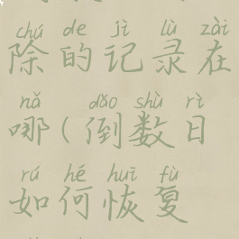 倒数日删除的记录在哪(倒数日如何恢复数据)