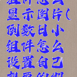 倒数日小组件怎么显示图片(倒数日小组件怎么设置自己想要的照片)