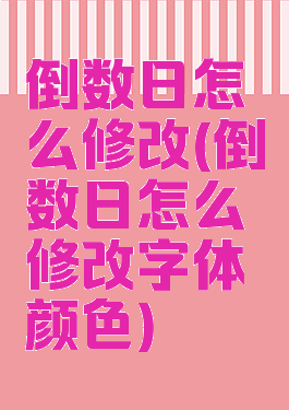 倒数日怎么修改(倒数日怎么修改字体颜色)