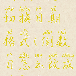 倒数日怎么切换日期格式(倒数日怎么改成月份数)