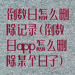 倒数日怎么删除记录(倒数日app怎么删除某个日子)