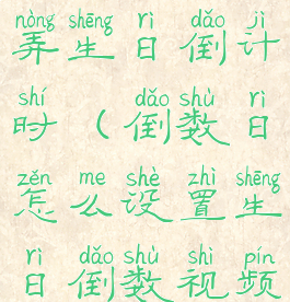 倒数日怎么弄生日倒计时(倒数日怎么设置生日倒数视频)