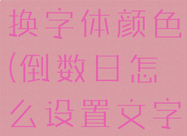 倒数日怎么换字体颜色(倒数日怎么设置文字颜色)