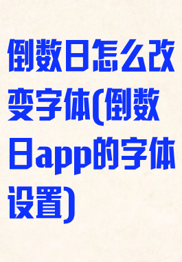 倒数日怎么改变字体(倒数日app的字体设置)