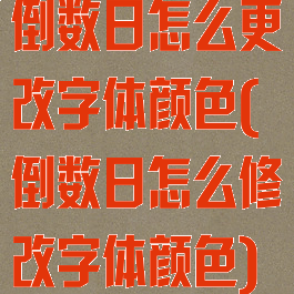 倒数日怎么更改字体颜色(倒数日怎么修改字体颜色)