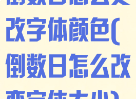 倒数日怎么更改字体颜色(倒数日怎么改变字体大小)