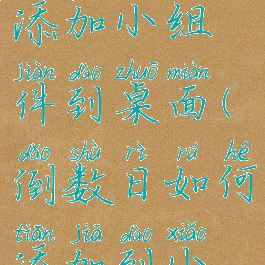 倒数日怎么添加小组件到桌面(倒数日如何添加到小组件)