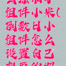 倒数日怎么添加小组件小米(倒数日小组件怎么设置自己想要的照片)