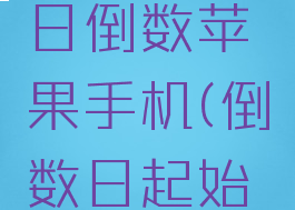 倒数日怎么设置生日倒数苹果手机(倒数日起始日怎么设置苹果)