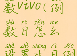 倒数日怎么设置生日倒数vivo(倒数日怎么设置生日倒数怎么弄视频图片)