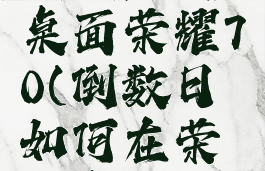 倒数日怎么设置到桌面荣耀70(倒数日如何在荣耀桌面显示)