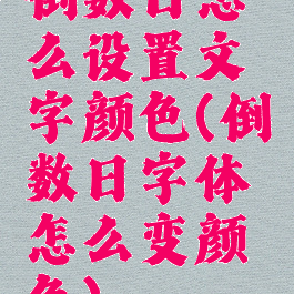 倒数日怎么设置文字颜色(倒数日字体怎么变颜色)