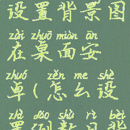 倒数日怎么设置背景图在桌面安卓(怎么设置倒数日背景图全屏)