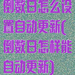 倒数日怎么设置自动更新(倒数日怎样能自动更新)