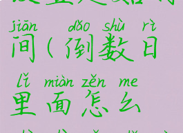 倒数日怎么设置起始时间(倒数日里面怎么设置起始日)