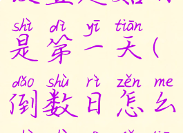 倒数日怎么设置起始日是第一天(倒数日怎么设置第几天)