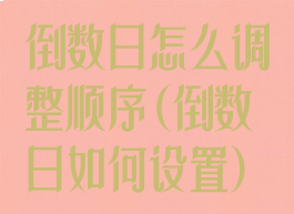 倒数日怎么调整顺序(倒数日如何设置)