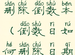 倒数日怎样删除倒数本(倒数日如何删除日期)