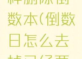 倒数日怎样删除倒数本(倒数日怎么去掉已经两个字)