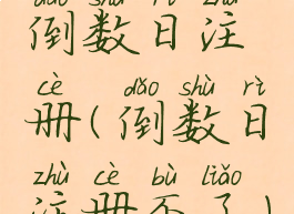 倒数日注册(倒数日注册不了)