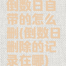 倒数日自带的怎么删(倒数日删除的记录在哪)