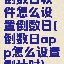 倒数日软件怎么设置倒数日(倒数日app怎么设置倒计时)