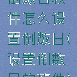 倒数日软件怎么设置倒数日(设置倒数日的软件)