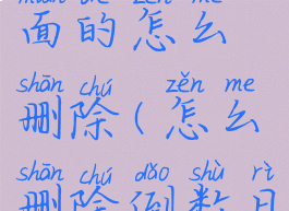 倒数日里面的怎么删除(怎么删除倒数日的事项)