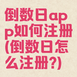 倒数日app如何注册(倒数日怎么注册?)