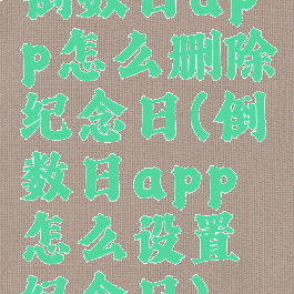 倒数日app怎么删除纪念日(倒数日app怎么设置纪念日)