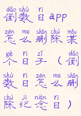 倒数日app怎么删除某个日子(倒数日怎么删除纪念日)