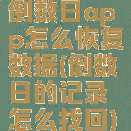 倒数日app怎么恢复数据(倒数日的记录怎么找回)
