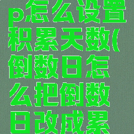 倒数日app怎么设置积累天数(倒数日怎么把倒数日改成累计时间)