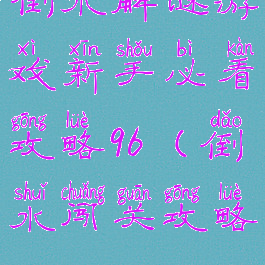 倒水解谜游戏新手必看攻略96(倒水闯关攻略)