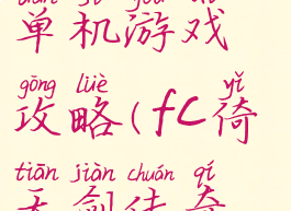 倚天剑传奇单机游戏攻略(fc倚天剑传奇攻略)