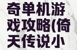 倚天剑传奇单机游戏攻略(倚天传说小游戏攻略)