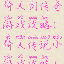 倚天剑传奇游戏攻略(倚天传说小游戏攻略)